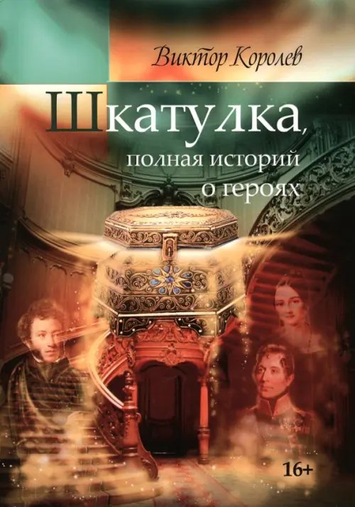 Обложка книги «Шкатулка, полная историй о героях» — Королев Виктор, ISBN 9785000738467