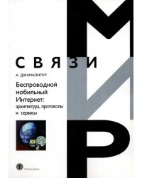 Беспроводной мобильный Интернет. Архитектура, протоколы и сервисы