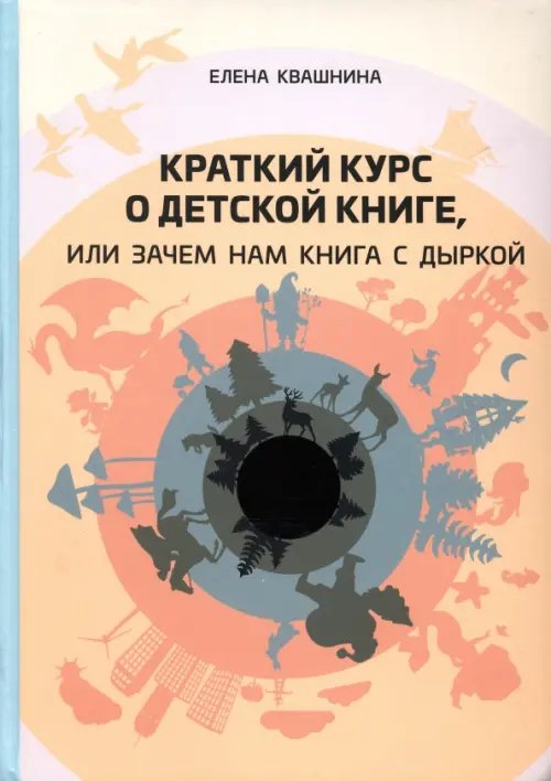 Краткий курс о детской книге, или Зачем нам книга с дыркой Краткий курс о детской книге, или Зачем нам книга с дыркой