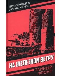 На железном ветру