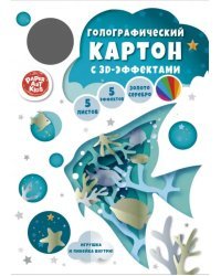 Картон голографический Аквариум, 5 листов, 5 цветов