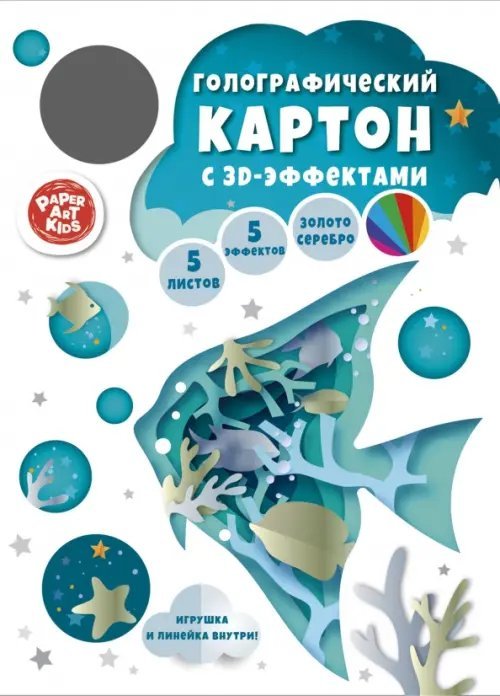 Картон голографический Аквариум, 5 листов, 5 цветов