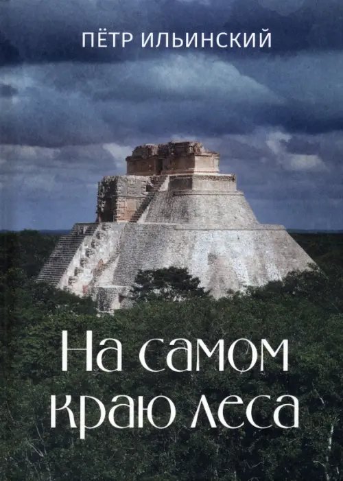 На самом краю леса На самом краю леса