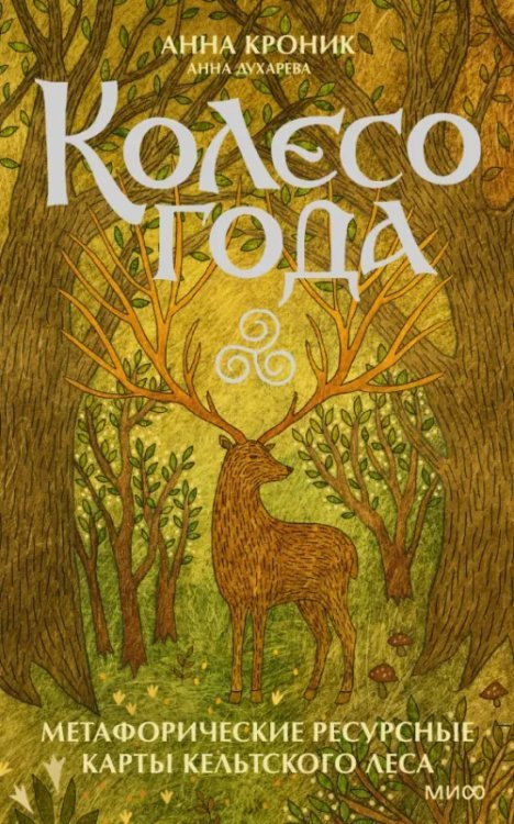 МАК МИФ Колесо года. Метафорические ресурсные карты кельтского леса