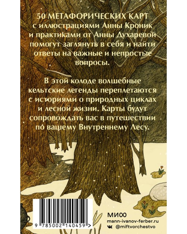 Колесо года. Метафорические ресурсные карты кельтского леса