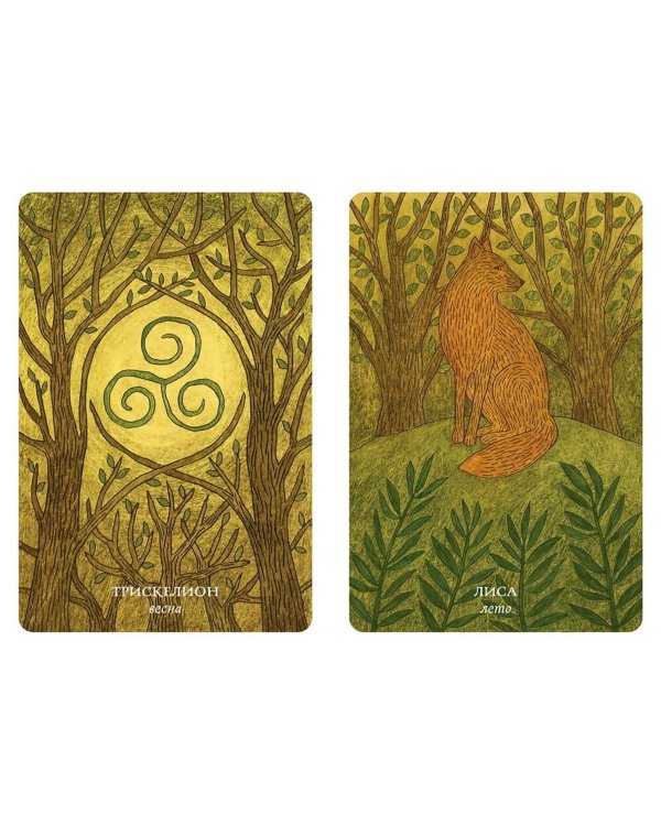 Колесо года. Метафорические ресурсные карты кельтского леса