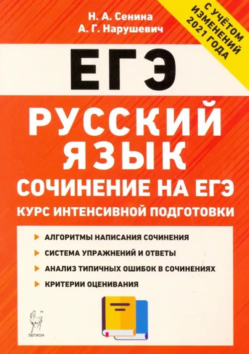ЕГЭ ЕГЭ. Русский язык. Курс интенсивной подготовки. Сочинение