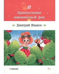 Приключения земляничной феи