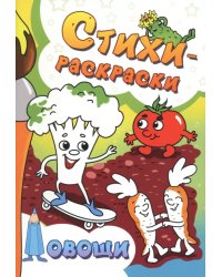 Стихи-раскраски. Овощи