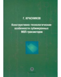 Конструктивно-технологические особенности субмикронных МОП-транзисторов