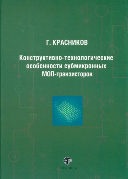 Конструктивно-технологические особенности субмикронных МОП-транзисторов