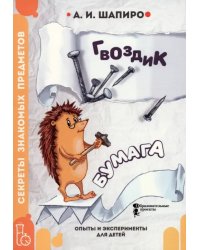 Секреты знакомых предметов. Гвоздик. Бумага