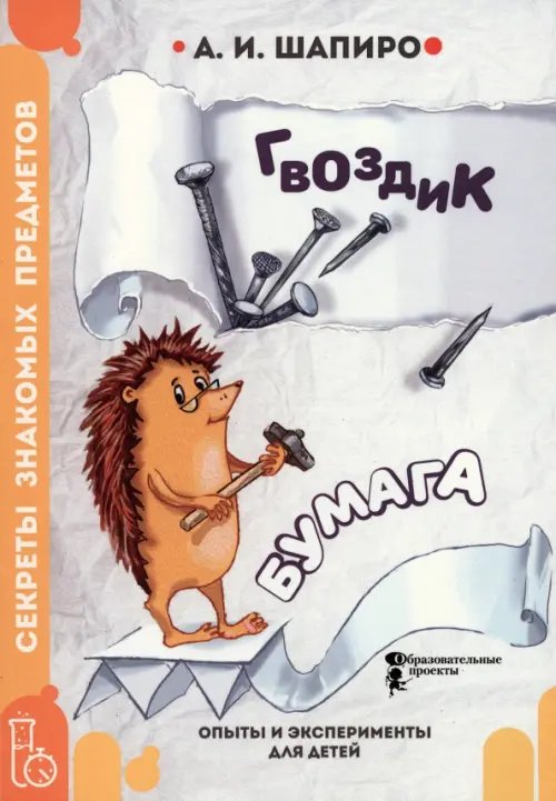Большая энциклопедия маленького мира Секреты знакомых предметов. Гвоздик. Бумага