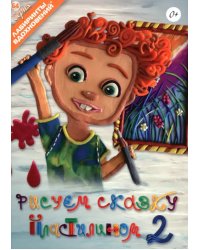 Рисуем сказку пластилином 2
