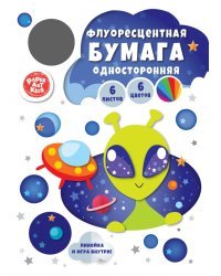 Бумага цветная флуоресцентная НЛО, 6 листов, 6 цветов