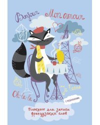 Блокнот для записи французских слов Parlez-vous Français? 64 листа, А5