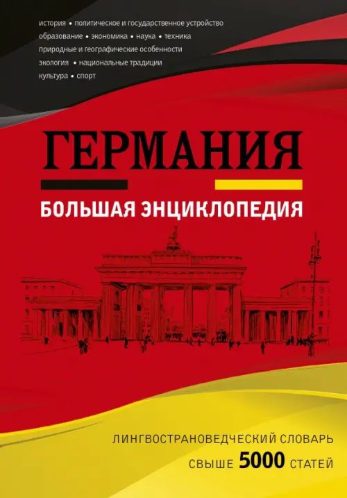 Германия. Большая энциклопедия Германия. Большая энциклопедия
