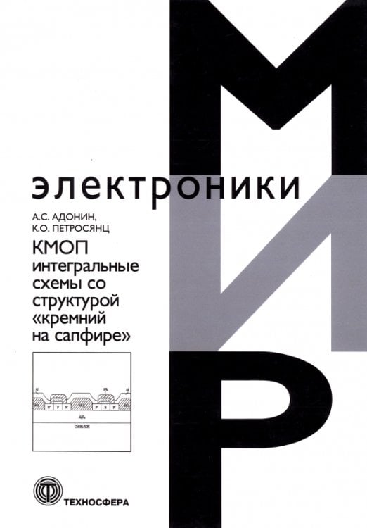 Обложка книги «КМОП интегральные схемы со структурой «кремний на сапфире»» — Петросянц К. О., Адонин А. С., ISBN 9785948366142