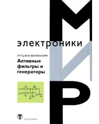 Активные фильтры и генераторы. Проектирование и схемотехника
