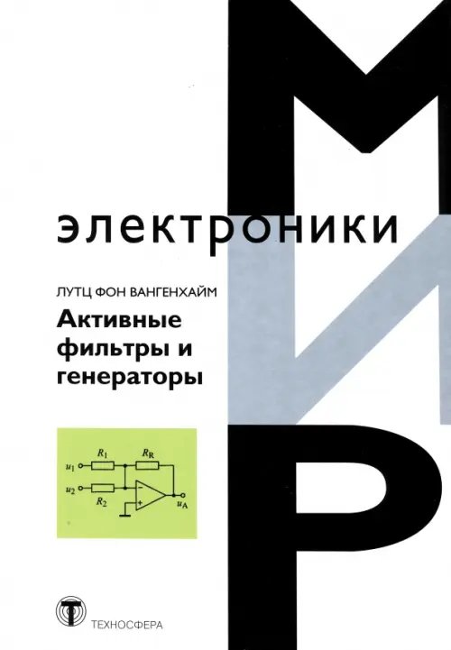 Мир электроники Активные фильтры и генераторы. Проектирование и схемотехника