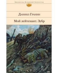 Мой лейтенант. Зубр 