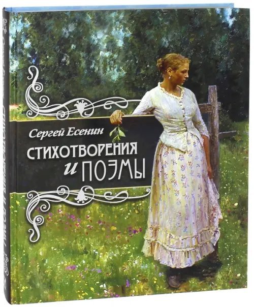 Подарочные издан. Сокровища русской литературы Стихотворения и поэмы