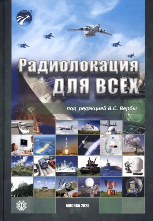 Мир связи Радиолокация для всех