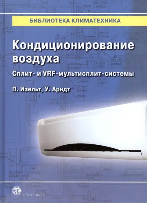 Мир строительства Кондиционирование воздуха. Сплит- и VRF-мультисплит-системы