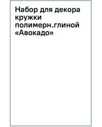 Набор для декора кружки полимерной глиной Авокадо