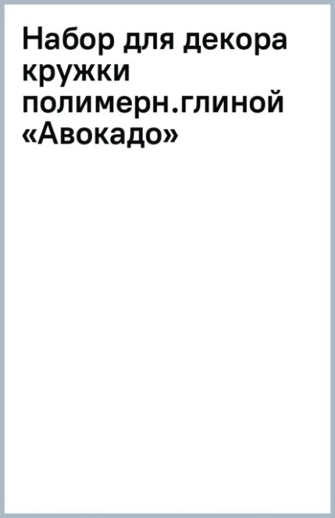 Набор для декора кружки полимерной глиной Авокадо