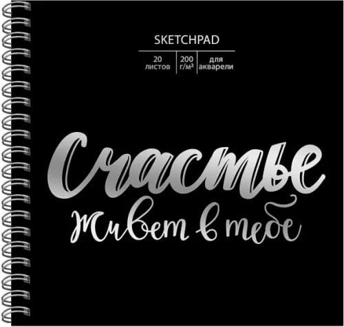 Скетчбук Ты - счастье, 20 листов, 195х195 мм, евроспираль