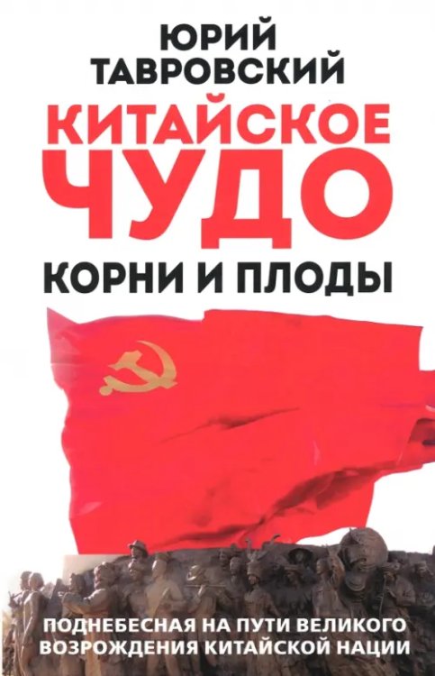 Китайское чудо. Корни и плоды. Поднебесная на пути великого возрождения китайской нации
Китайское чудо. Корни и плоды. Поднебесная на пути великого возрождения китайской нации