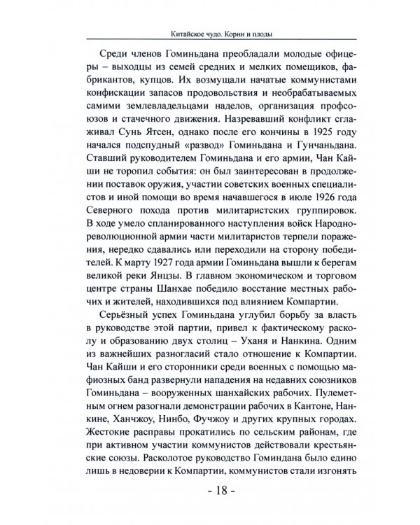 Китайское чудо. Корни и плоды. Поднебесная на пути великого возрождения китайской нации
