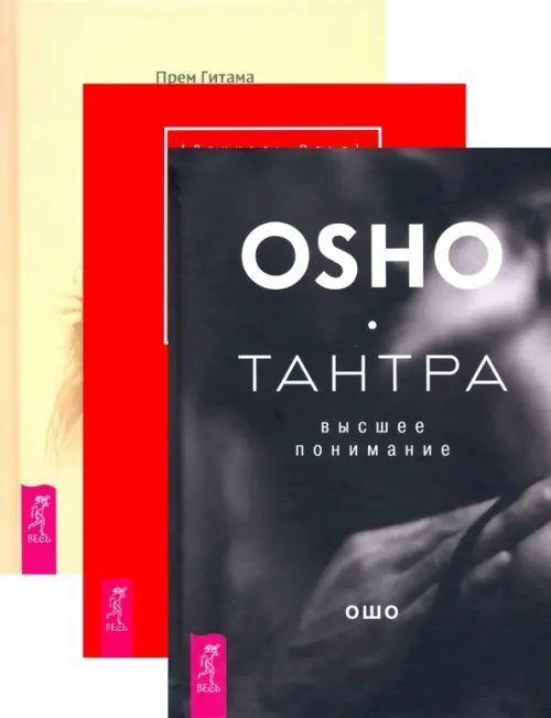 Страсть + Тантра, переданная шепотом + Тантра - высшее понимание. Комплект