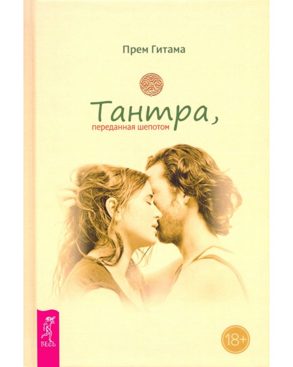 Страсть + Тантра, переданная шепотом + Тантра - высшее понимание. Комплект