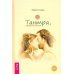 Страсть + Тантра, переданная шепотом + Тантра - высшее понимание. Комплект