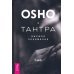 Страсть + Тантра, переданная шепотом + Тантра - высшее понимание. Комплект