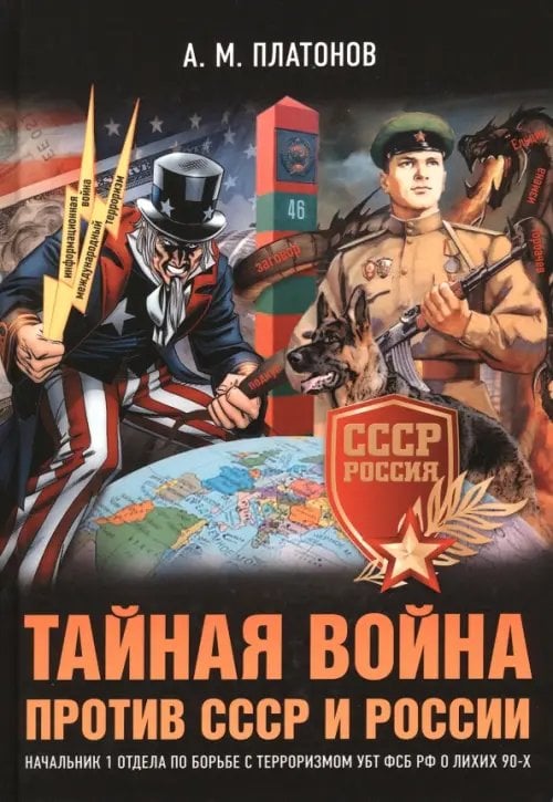 Тайная война против СССР и России