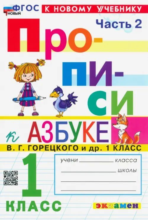 Прописи Прописи. 1 класс. К учебнику В.Г. Горецкого и др. В 4-х частях. Часть 2