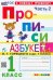 Прописи. 1 класс. К учебнику В.Г. Горецкого и др. В 4-х частях. Часть 2