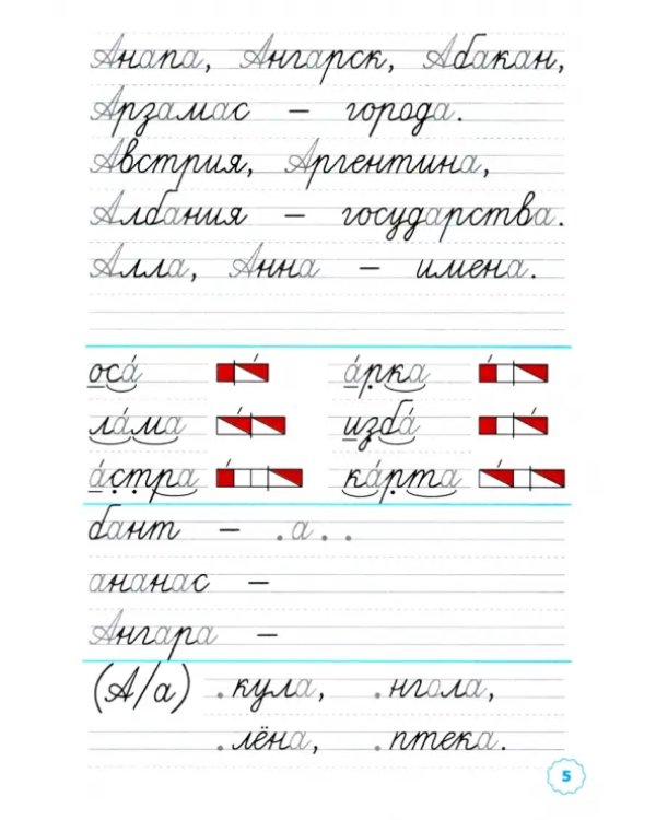 Прописи. 1 класс. К учебнику В.Г. Горецкого и др. В 4-х частях. Часть 2