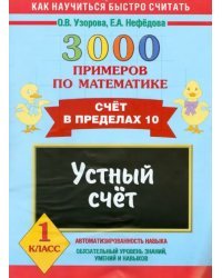 Математика. 1 класс. Устный счет. Счет в пределах 10