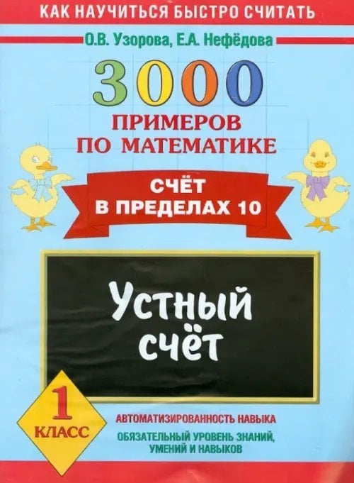 Математика. 1 класс. Устный счет. Счет в пределах 10