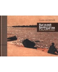 Василий Верещагин. В поисках солнца