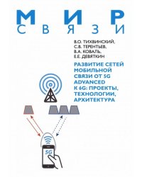Развитие сетей мобильной связи от 5G Advanced к 6G. Проекты, технологии, архитектура