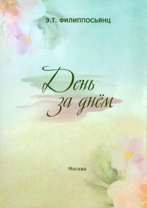 День за днем День за днем