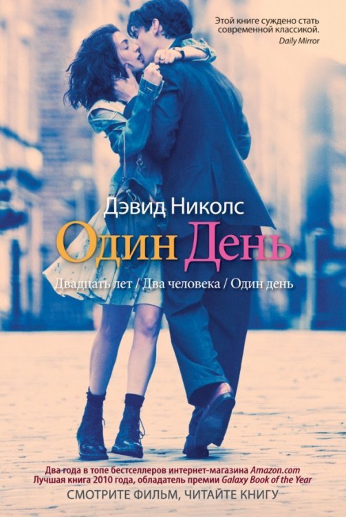 Империя бестселлеров Один день
