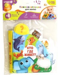 Книжка для игры в ванне. Кто где живёт? с окошками