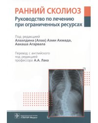 Ранний сколиоз. Руководство по лечению при ограниченных ресурсах