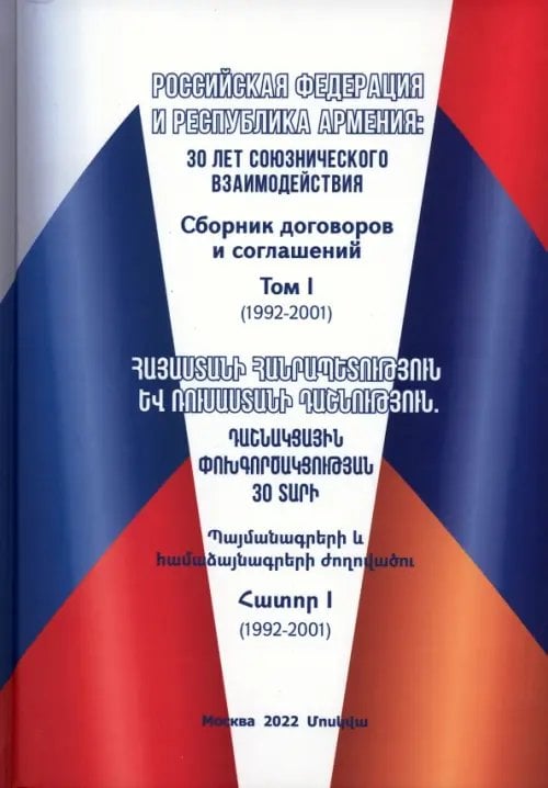Российская Федерация и Республика Армения. Том 1